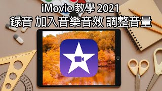 為影片帶來聽覺衝擊 iMovie教學2021 2 [upl. by Stoneman]