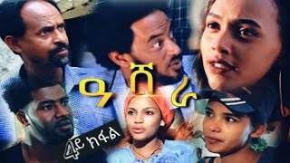 Asheraዓሸራ  New Eritrean Movie 2020  Part 4 [upl. by Novak]