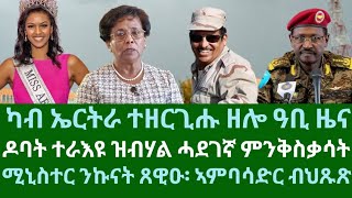 ካብ ኤርትራ ዓቢ ዜና ተዘርጊሑ። ዶባት ኤርትራ ተራእዩ ዝተባህለ፧ ሚኒስተር ንኩናት፡ ኣምባሳድር ህጹጽ። ዜናታት ሓሙስ 15 ሕዳር 2024 [upl. by Standford]