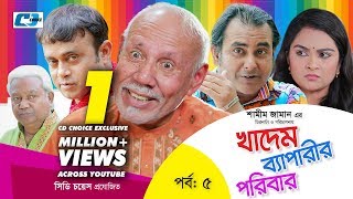 Khadem Beparir Poribar  Episode 05  Bangla Comedy Natok  ATM Shamsuzzaman  Shorna  Shamim Jaman [upl. by Barnum]