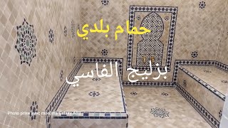 حمام بلدي بزليج مغربي الفاسي Hammam Beldi carlage marocain [upl. by Arnon]