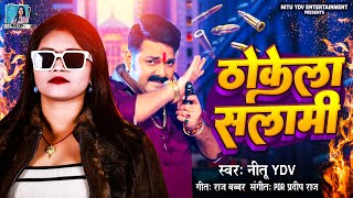 video Thokela Salami Nitu Ydv  ठोकेला सलामी  New Bhojpuri Song 2024 [upl. by Aryc]