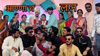 अण्णांचं लग्न  vlog33 yogeshnimbale [upl. by Nevart]