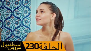 عروس اسطنبول الحلقة 230  İstanbullu Gelin [upl. by Zarah]