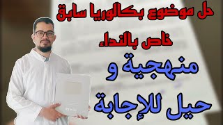 حل موضوع بكالوريا سابق خاص بالنداء  Lappel BAC 2024 [upl. by Nytsyrk]