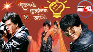 dilwale dulhaniya le jayenge movie all details Shahrukh khan  kajol amrish puri [upl. by Filippo]