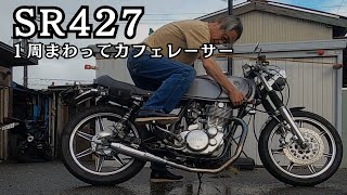 SR427 １周まわってカフェレーサースタイル [upl. by Eldreeda296]