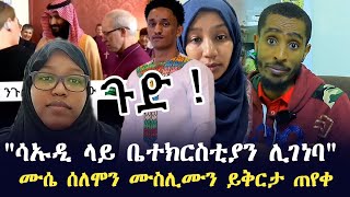 ሳኡዲአረቢያ ላይ ቤተክርስቲያን ሊገነባ  ሙሴ ሰለሞን ይቅርታ ጠየቀ  saudiArabia  muse selemon  Ethiopia [upl. by Robinett]