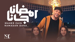 Maher Zain  Ramadan Gana  ماهر زين  رمضان جانا  Official Music Video  Nour Ala Nour EP [upl. by Heyward753]