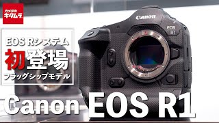 キヤノン EOS R1を先行レポート！遂に登場した次世代のフラッグシップ機！ [upl. by Cirnek71]