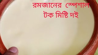 দই রেসিপি।টক মিষ্টি দই রেসিপি।গরুর দুধ দিয়ে দই বানানোর রেসিপি।।। [upl. by Margy]