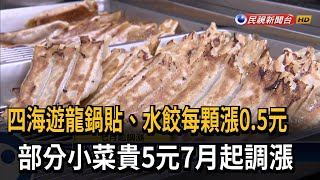 四海遊龍鍋貼、水餃每顆漲05元 部分小菜貴5元7月起調漲－民視台語新聞 [upl. by Tanah]