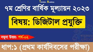 Ep 02  Class 7 Digital Projukti Answer  ৭ম শ্রেণির ডিজিটাল প্রযুক্তি বার্ষিক পরীক্ষা উত্তর ২০২৩ [upl. by Meghann]