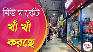 RG Kar  Kolkata  Pujo Shopping  পুজোর কুড়ি দিনও বাকি নেই নিউ মার্কেট খাঁ খাঁ করছে [upl. by Sinnaiy]