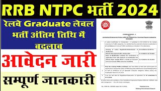 RRB NTPC RECRUITMENT 2024 Last Date Extended  NTPC Last Date Extended  Form Filling Date Extend [upl. by Eckart]