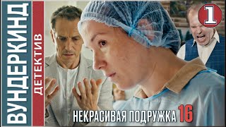 Некрасивая подружка 16 2023 Вундеркинд 1 серия детектив сериал премьера [upl. by O'Meara]