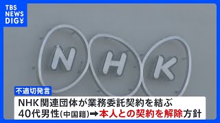 NHKのラジオ国際放送などで中国籍の外部スタッフが不適切発言｜TBS NEWS DIG [upl. by Ynohtnaluap336]