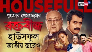 Victor Banerjee Abir Chatterjee Mimi starrer Raktabeej going houseful nation wide [upl. by Anuahsal]