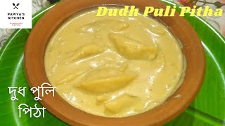 দুধ পুলি পিঠা  Dudh Puli Pitha Bengali Recipe  Bengali Chushi Pitha Recipe  Puli Pitha Recipe [upl. by Stich]