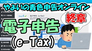 【複式簿記への道8】やよいの青色申告オンラインで電子申告する【eTax】 [upl. by Lovel]