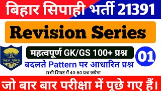 Bihar Police Revision Class 01  New सिलेबस पर आधारित प्रश्न  Bihar Police Practice Set 2024 [upl. by Hew]