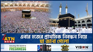 এবার হজের প্রাথমিক নিবন্ধন নিয়ে যা জানা গেলো  Hajj Update  Hajj Registration Info  ATN News [upl. by Zweig]