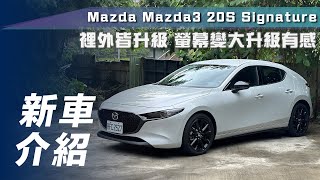 【新車介紹】Mazda3 20S Signature｜裡外皆升級！螢幕變大升級有感【7Car小七車觀點】 [upl. by Ardnoik]