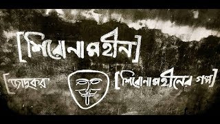 Shironamhin Jadukor Lyrics  জাদুকর লিরিক্স  Shironamhin Song [upl. by Lukey]