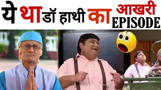 ये था डॉ हाथी का आखरी Episode   Taarak Mehta Ka Ooltah Chashmah [upl. by Oflodur]