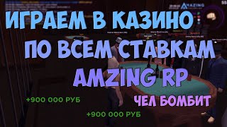 ИГРАЕМ В КАЗИНО  ЧЕЛ БОМБИТ  AMAZING RP AZURE [upl. by Onidranreb]