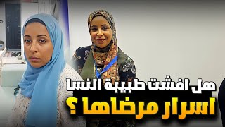 هل افشت طبيبة النسا اسرار مرضاها ؟ [upl. by Klinger721]