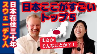 日本のすごいとこトップ５日本在住３０年のスウェーデン人に聞いてみた 北欧在住ゆるトーク [upl. by Zobias89]