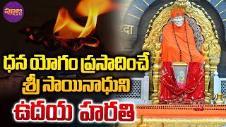 శ్రీ షిరిడి సాయిబాబా ఉదయం హారతి  Shirdi Sai Baba Morning Harathi  Saturday  Pooja TV [upl. by Ettevey]