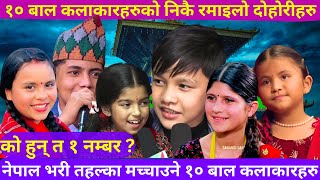 टप १० बाल कलाकारहरु• दोहोरीमा १ नम्बर को त  Top 10 Child Singers Dohori• Suprim Kamala Puja [upl. by Pirozzo]