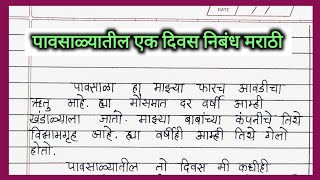 पावसाळ्यातील एक दिवस निबंध मराठीPavsalyatil ek diwas nibandh marathiपावसाळ्यातील गमती जमती निबंध [upl. by Cirala]