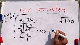 √100  100 ka vargmul  Square root  Hindi  Surendra khilery [upl. by Eellac]