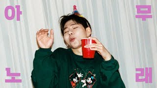 지코 ZICO  아무노래 Official Audio [upl. by Maritsa]