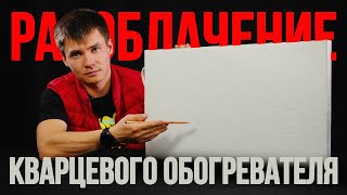 Кварцевый обогреватель Разоблачение [upl. by Aneled]