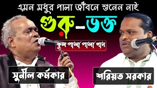 গুরু ভক্ত ফুল পালা গান  সুনীল কর্মকার ও শরিয়ত সরকার  Guru Vokto Full Pala  Shoreot Sarkar  Sunil [upl. by Yoko83]