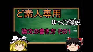 【ゆっくり解説】ど素人専用 論文の書き方（その1） [upl. by Chang117]