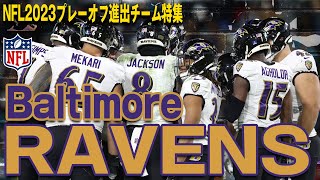 【Ravens】強烈なディフェンスとラン攻撃：Baltimore Ravens [upl. by Lenee767]