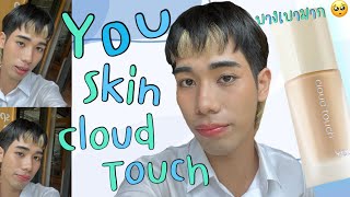 รีวิวรองพื้น YOU Cloud Touch Blurring Skin Tint รองพื้นบางเบา สกินแคร์แน่น ราคาดี 3 แบงก์แดงมีทอน [upl. by Nais741]