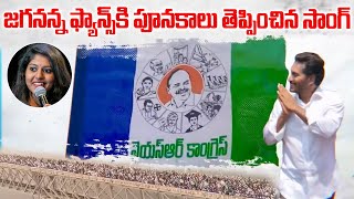 YS Jagan Song  YS Jagan Latest Video Song  Madhu Priya Special Song  Jaganna Song  Ysrcp Songs [upl. by Aisad]