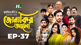 Jonakir Alo  EP 37  Shamol Mawla  Nadia  Afjal Sujon  জোনাকির আলো  New Bangla Natok [upl. by Jaime229]