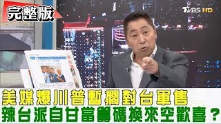 【完整版】美媒爆川普暫擱對台灣軍售！辣台派自甘當籌碼換來空歡喜？週末戰情室 20190407 [upl. by Yks]