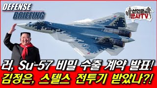 러 Su57 비밀 수출 계약 발표 김정은 스텔스기 받았나 [upl. by Pigeon]