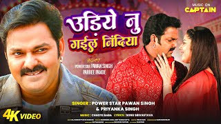 Video  Pawan Singh  उड़िये नु गईल निंदिया  Parree Pande  Udiye Nu Gail Nindiya  Bhojpuri Song [upl. by Randi]