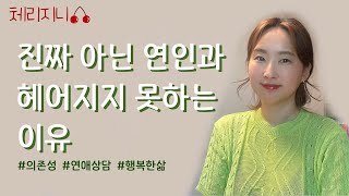 쓰레기 같은 나쁜 연인과 헤어지지 못하는 이유의존성에 대하여연인 때문에 힘들 때 보는 영상연애고민 [upl. by Ursel822]