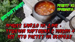 Готовим в чугунке на открытом огне тушенное мясо с картошкой  овощи с огорода [upl. by Engdahl]