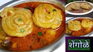 शेंगोळे shengole recipe तिखट जेलेबी [upl. by Malcolm832]